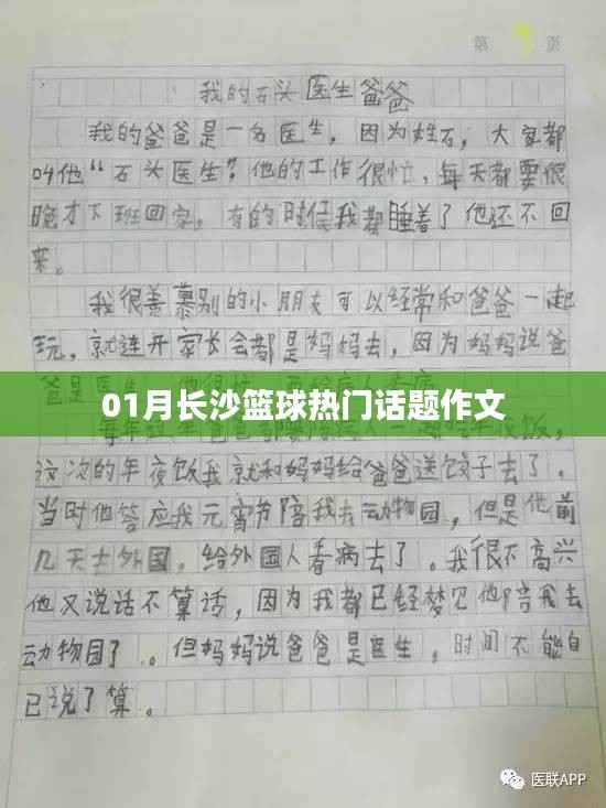 长沙篮球话题作文,一月热议焦点