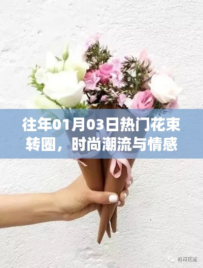 时尚潮流与情感交织,热门花束转圈跨年新风尚