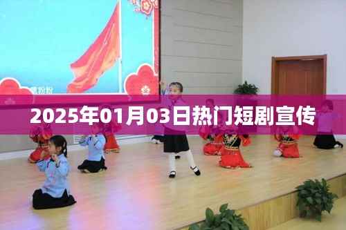 热门短剧盛宴,2025年元旦巨献即将上线!