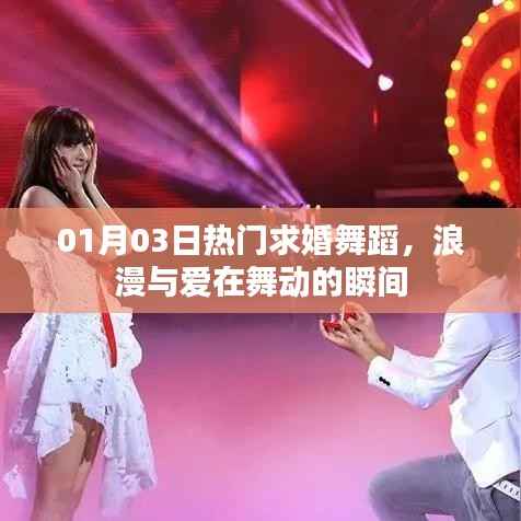 求婚舞蹈,爱的瞬间浪漫演绎
