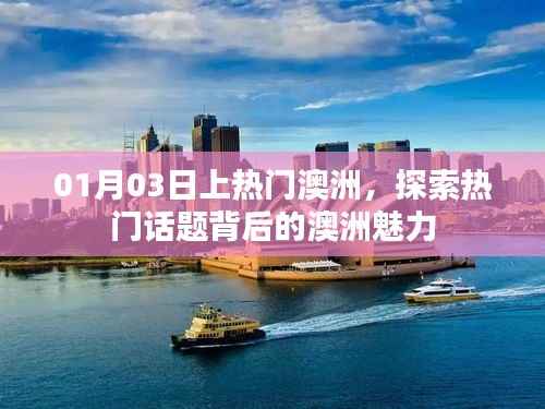 探索澳洲魅力,一月三日热门话题解析
