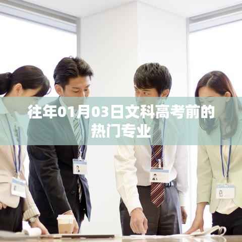 文科高考前热门专业梳理与趋势分析