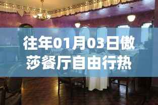 傲莎餐厅自由行指南,热门攻略揭秘