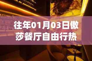 傲莎餐厅自由行指南,热门攻略揭秘