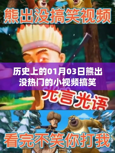 熊出没热门小视频搞笑集锦,历史上的元月三日欢乐瞬间