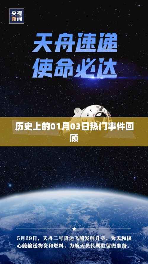 历史上的大事件,一月三日回顾
