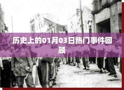 历史上的大事件,一月三日回顾