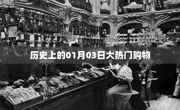 1月3日大热门购物日历史回顾