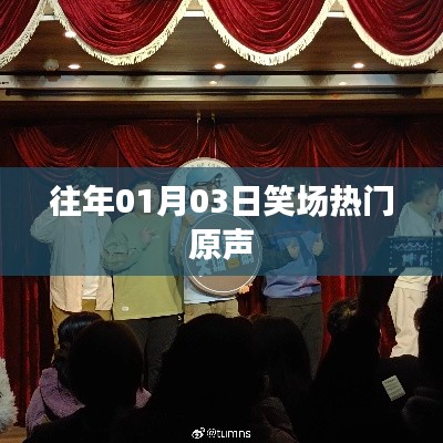 笑场热门原声盘点,历年一月三日欢乐瞬间
