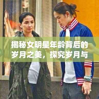 揭秘女明星年龄背后的岁月之美,探究岁月与容颜的奥秘