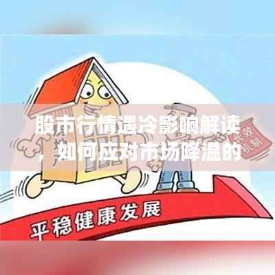 股市行情遇冷影响解读,如何应对市场降温的挑战?