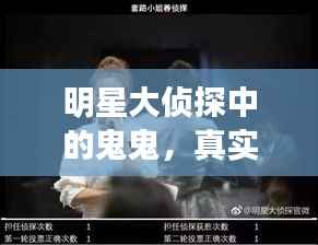 明星大侦探中的鬼鬼,真实教养还是节目设定?