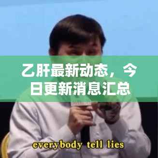 乙肝最新动态,今日更新消息汇总