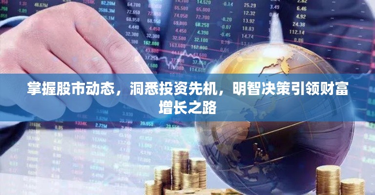 掌握股市动态,洞悉投资先机,明智决策引领财富增长之路