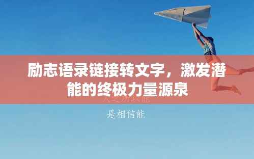 励志语录链接转文字,激发潜能的终极力量源泉