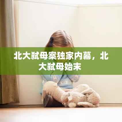 北大弑母案独家内幕,北大弑母始末