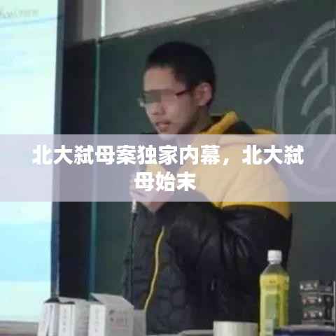 北大弑母案独家内幕,北大弑母始末