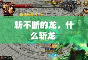 斩不断的龙,什么斩龙