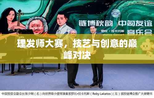 理发师大赛,技艺与创意的巅峰对决