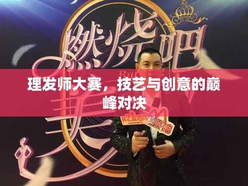 理发师大赛,技艺与创意的巅峰对决
