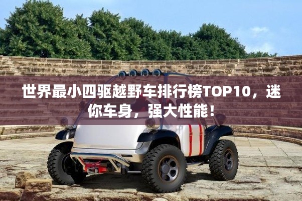 世界最小四驱越野车排行榜TOP10,迷你车身,强大性能!