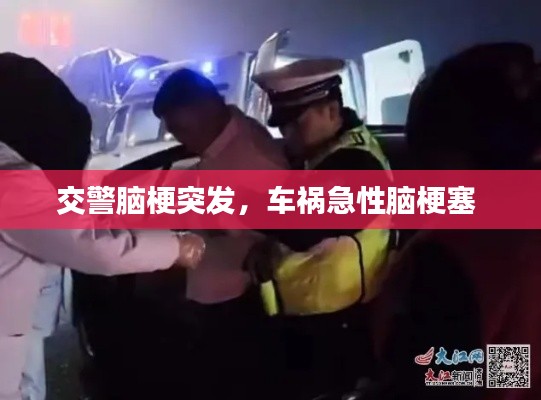 交警脑梗突发,车祸急性脑梗塞