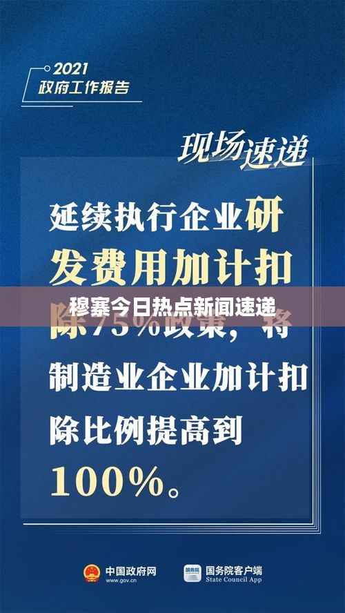 穆寨今日热点新闻速递