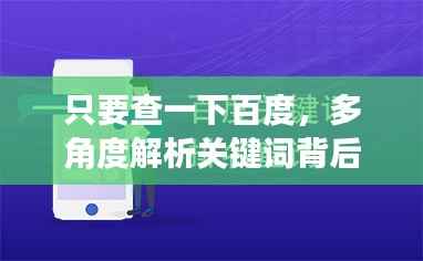 只要查一下百度,多角度解析关键词背后的故事!