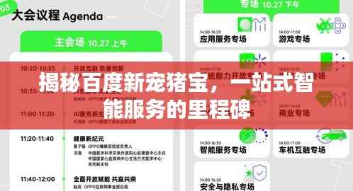 揭秘百度新宠猪宝,一站式智能服务的里程碑