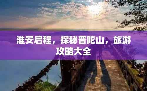 淮安启程,探秘普陀山,旅游攻略大全