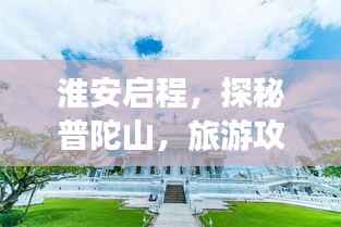 淮安启程,探秘普陀山,旅游攻略大全