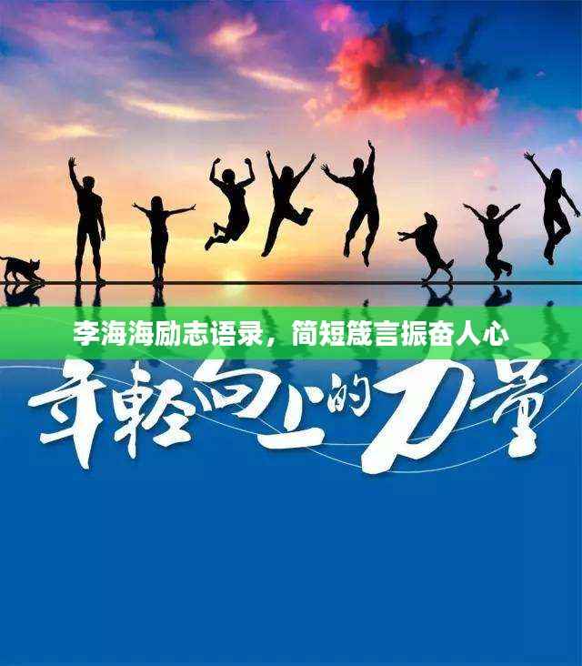 李海海励志语录,简短箴言振奋人心