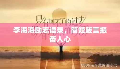 李海海励志语录,简短箴言振奋人心