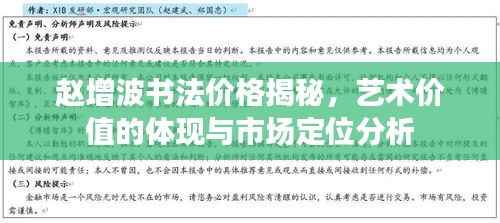 赵增波书法价格揭秘,艺术价值的体现与市场定位分析