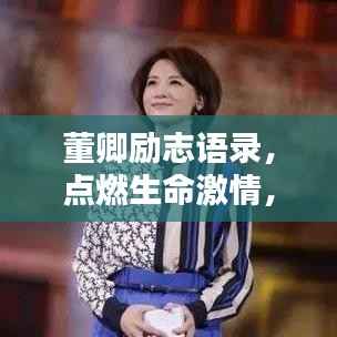 董卿励志语录,点燃生命激情,传递正能量之音