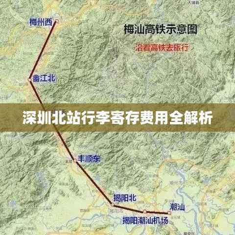 深圳北站行李寄存费用全解析