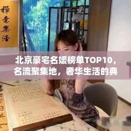 北京豪宅名媛榜单TOP10,名流聚集地,奢华生活的典范