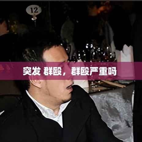 突发 群殴,群殴严重吗