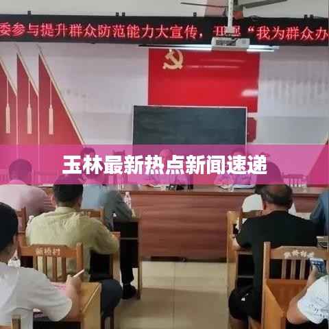 玉林最新热点新闻速递