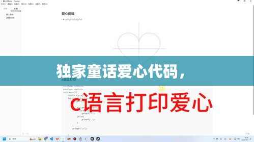 独家童话爱心代码,