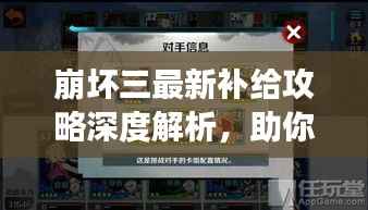 崩坏三最新补给攻略深度解析,助你游戏更轻松!