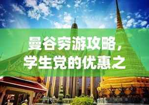 曼谷穷游攻略,学生党的优惠之旅
