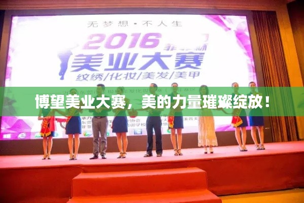 博望美业大赛,美的力量璀璨绽放!