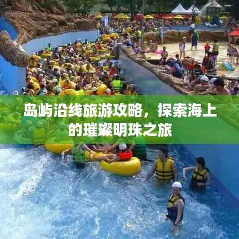 岛屿沿线旅游攻略,探索海上的璀璨明珠之旅