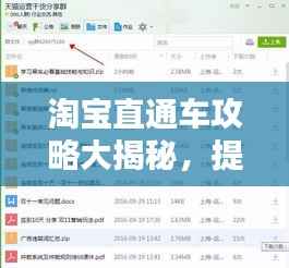 淘宝直通车攻略大揭秘,提升流量转化必备秘籍!