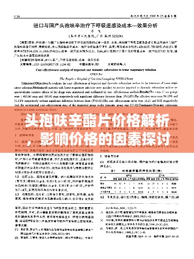 头孢呋辛酯片价格解析,影响价格的因素探讨