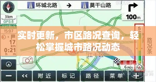 实时更新,市区路况查询,轻松掌握城市路况动态