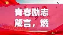 青春励志箴言,燃烧岁月,铸就辉煌学业