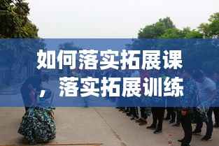 如何落实拓展课,落实拓展训练体会心得