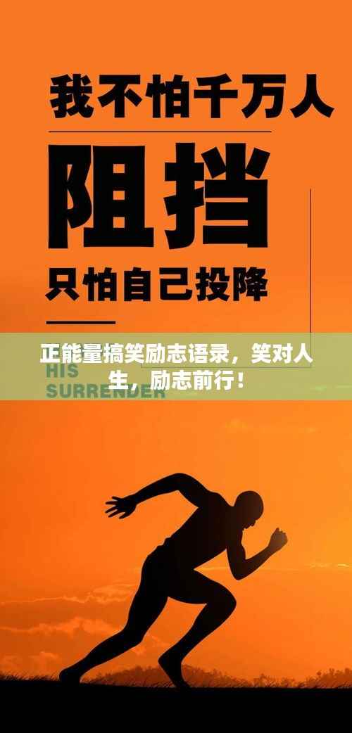 正能量搞笑励志语录,笑对人生,励志前行!